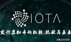 发行虚拟币的机构：现状与未来