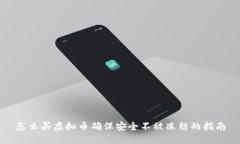 怎么买虚拟币确保安全不被冻结的指南