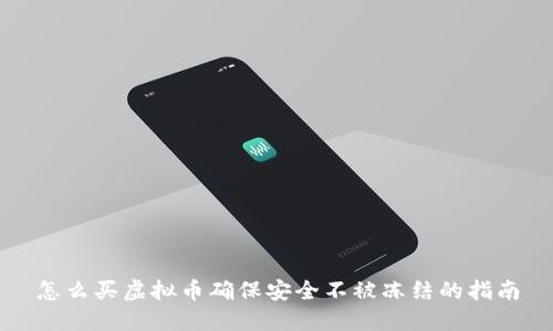 怎么买虚拟币确保安全不被冻结的指南