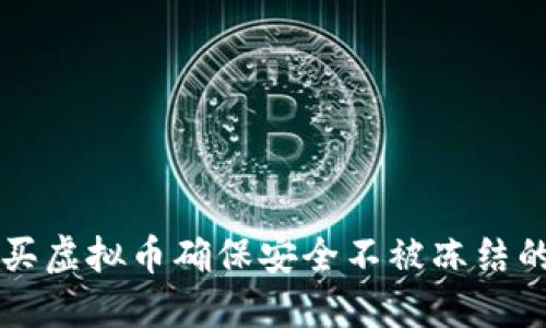 怎么买虚拟币确保安全不被冻结的指南