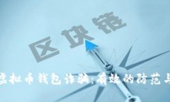 如何应对虚拟币钱包诈骗：有效的防范与应急措