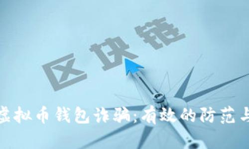 如何应对虚拟币钱包诈骗：有效的防范与应急措施