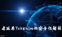 老版本Tokenim的安全性解析