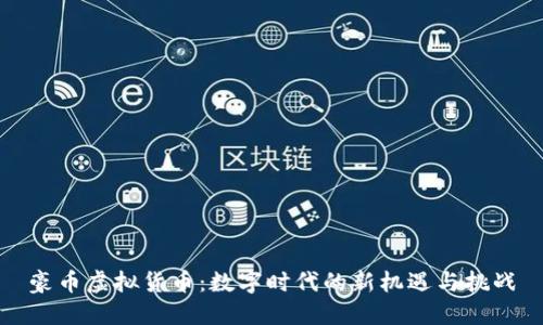 豪币虚拟货币：数字时代的新机遇与挑战