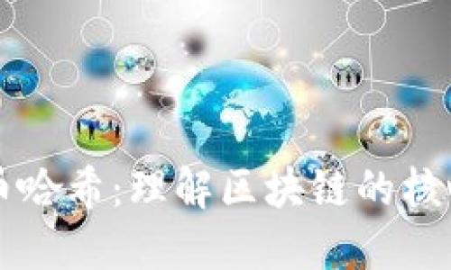 虚拟币哈希：理解区块链的核心技术