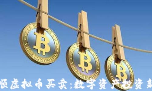 
同花顺虚拟币买卖：数字资产投资新趋势