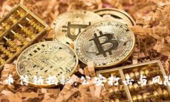  虚拟币传销揭秘：公安打击与风险防范