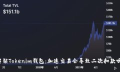 解锁Tokenim钱包：加速交易会导致二次扣款吗？