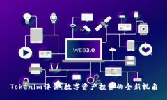 Tokenim评估：数字资产投资的全新视角