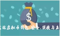 高端虚拟币钱包：安全、便捷与未来