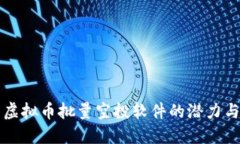 探索虚拟币批量空投软件的潜力与应用