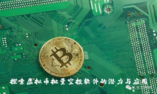 探索虚拟币批量空投软件的潜力与应用