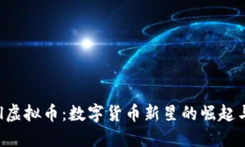 Beetl虚拟币：数字货币新星的崛起与未来