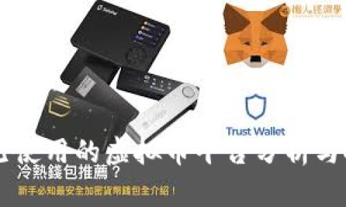 KO已使用的虚拟币平台分析与推荐