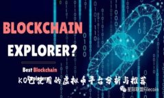 KO已使用的虚拟币平台分析与推荐