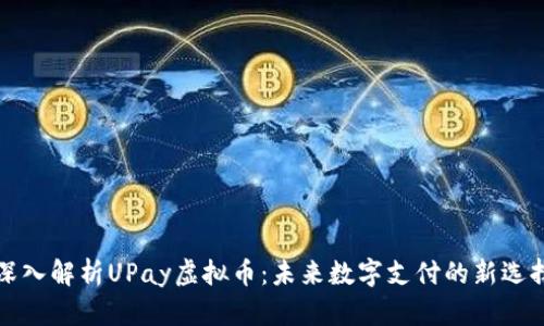 深入解析UPay虚拟币：未来数字支付的新选择