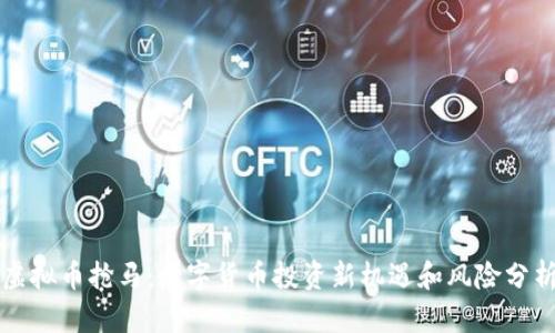 虚拟币抢马：数字货币投资新机遇和风险分析