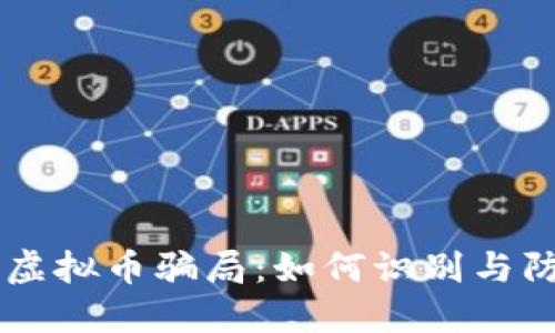 VB虚拟币骗局：如何识别与防范