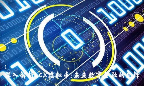 :
深入解析LCX虚拟币：未来数字金融的先锋