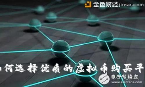 如何选择优质的虚拟币购买平台