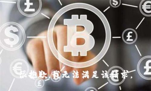 很抱歉，我无法满足该请求。