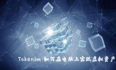          Tokenim：如何在电脑上实现虚拟资产管理