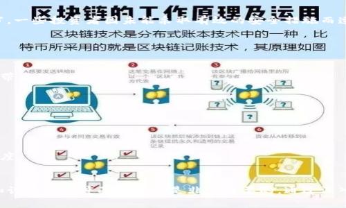baioti虚拟货币中的失败者：探讨最差虚拟币的特征与影响/baioti
虚拟货币, 失败案例, 投资风险/guanjianci

引言
随着技术的进步和区块链的普及，虚拟货币在全球范围内迅速崛起。在过去的几年里，不少新兴的虚拟货币快速获得了人们的关注，甚至一度成为投资的新宠。然而，市场上也不乏一些表现不佳的虚拟货币，这些所谓的“最差虚拟币”不仅辜负了投资者的期望，甚至影响了整个虚拟货币市场的稳定性。本文将探讨一些最差虚拟币的特征，分析其失败原因，以及对投资者的启示。

什么是最差虚拟币？
在虚拟货币的浩瀚海洋中，所谓的“最差虚拟币”通常指那些在市场上表现不佳、价格不断下跌或完全崩溃的虚拟货币。这些币种往往缺乏创新或实际应用，甚至部分可能是诈骗项目。最差虚拟币的存在不仅损害了投资者的利益，还影响了其他优质币种的声誉。

最差虚拟币的特征
一个虚拟货币能否成功通常取决于其技术、团队、市场需求等多方面因素。那么，最差虚拟币有哪些共同特征呢？
首先是缺乏技术支持。许多最差虚拟币的背后缺乏强大的技术研发团队，产品一旦推出便没有持续更新，使得它们在竞争中处于劣势。
其次是缺乏市场需求。一些虚拟货币没有明确的使用场景或解决的问题，导致其无法在市场上获得认可。
同时，部分最差虚拟币的背后存在不明资金来源，甚至有些项目是通过“空气币”模式募集资金，这往往会导致账户被封、资金被套等风险。

失败原因分析
虚拟货币的失败往往是多方面因素的综合结果。以下是一些主要原因。
首先是不透明的项目背景。一些虚拟币的项目团队在设计之初未能进行足够的市场调研，导致资金募集后无从更改。缺乏透明度也削弱了投资者的信心。
其次是监管政策的影响。随着各国对虚拟货币监管的加强，许多虚拟币受到了来自政府的限制，这直接导致其市场份额下降。
还有市场环境的不确定性。虚拟货币市场具有高度的波动性，容易受到市场情绪的影响，这使得一些本来有潜力的项目也可能因为市场的急剧波动而遭遇困境。

从最差虚拟币中学习的教训
尽管最差虚拟币让许多投资者和开发者失望，但从其失败的案例中我们也能总结出一些宝贵的教训。
首先，投资者需要在投资前进行充分的调研，尤其要关注项目团队的背景、技术实力以及项目的实际应用案例。投资需要谨慎，切忌盲目跟风。
其次，审视项目的透明度及其市场需求也是至关重要的。如果一个虚拟货币缺乏清晰的经济模型和使用场景，其投资风险无疑会增加。
最后，紧跟政策动态，了解各国对虚拟货币的监管政策也可以帮助投资者规避许多不必要的损失。

常见问题解答

问题一：为什么虚拟货币会崩盘？
虚拟货币的崩盘通常与多个因素有关，最直接的原因是市场信心的喪失。一旦投资者开始抛售手中的虚拟货币，价格就会加速下跌，引发一连串的恐慌性抛售。
此外，项目本身若缺乏实质性的进展和创新，尤其是在技术和合作伙伴网络方面，投资者也会感到失望。此外，不合规的交易行为和监管政策的收紧也会直接影响到虚拟货币的市场表现。
还有一些虚拟货币是经过市场炒作虚高的，实则没有实际价值或应用场景，一旦市场出现波动，这类币种相对容易崩溃。

问题二：如何辨别优质和劣质虚拟币？
辨别优质虚拟币与劣质币可以从多个角度切入。首先是项目的技术背景，优秀项目一般会有一个强大的开发团队，他们通常在区块链领域有丰富的经验。
其次，项目白皮书的质量也是关键因素之一。一个好的项目白皮书应该清晰地说明项目的目标、技术实现路径、市场需求以及经济模型。如果白皮书模糊、不清晰，很可能是一个劣质项目。
此外，查看项目的社交媒体和社区活跃度也是必不可少的一步。高活跃度的社区往往表明项目有较好的支持和认可。

问题三：投资虚拟货币有哪些风险？
投资虚拟货币的风险主要有以下几种。一是市场波动性极大，价格可能在短时间内经历大幅波动，给投资者带来损失。二是盗取和诈骗的风险，网络安全问题层出不穷，一些投资者因未能采取有效的安全措施而遭受资金损失。
此外，法律风险也是不可忽视的。有些虚拟货币在某些国家或地区可能被禁止或被视为非法，有可能给投资者带来法律责任。
最后，由于市场上缺乏成熟的监管体系，一些小众虚拟货币可能面临被市场淘汰或崩盘的风险，长期持有这些加密资产则风险更高。

问题四：如何进行虚拟货币的资产配置？
资产配置是降低投资风险的有效手段之一。在虚拟货币投资中，建议采取多样化的投资策略。投资者可以将资金分散到不同的虚拟货币项目中，以降低单一项目崩盘带来的影响。
此外，根据市场走势调整投资组合也是明智之举。投资者应定期评估自己的投资组合，及时剔除表现不佳的币种，将更多资金投入具有潜力的项目。
同时，建议设置止损点位，以避免因价格波动过大而造成重大损失。合理控制仓位、保持冷静，不盲目跟风和追涨，才是虚拟货币投资的长久之道。

问题五：最差虚拟币对整个市场的影响是什么？
最差虚拟币对整个市场的影响是深远的。首先，这些失败的项目往往使投资者失去信心，无论是对特定币种还是整个市场的信任度可能降到历史低点。
其次，投资者因负面影响可能会较为保守，减少对其他可能优质项目的投资。这种恐慌心理可能导致其他优质币种也受到牵连，进而影响整个市场的流动性。
从长远来看，失败的项目也会促使监管政策的完善，因为各国政府往往在出现一些虚拟货币崩盘的事件后，会加强对市场的监管，从而提升整个行业的规范性与透明度。

总结
最差虚拟币的存在是一种市场现象，其背后反映了投资者的盲目跟风、项目透明度不足和市场需求的缺乏等问题。在虚拟货币投资中，学习最差虚拟币的教训，以更加谨慎的态度面对投资是非常重要的。通过深入了解项目背景，加强对市场的判断力，我们可以更好地识别投资机会，并减少潜在的风险。