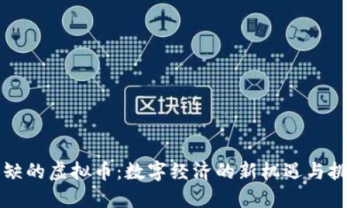 稀缺的虚拟币：数字经济的新机遇与挑战