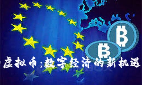 稀缺的虚拟币：数字经济的新机遇与挑战