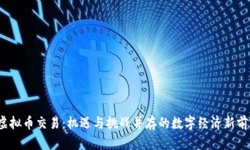  虚拟币交易：机遇与挑战并存的数字经济新前沿