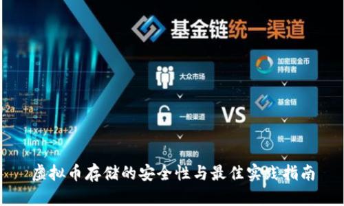 虚拟币存储的安全性与最佳实践指南