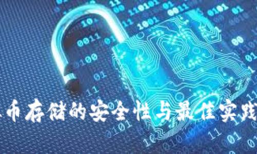 虚拟币存储的安全性与最佳实践指南