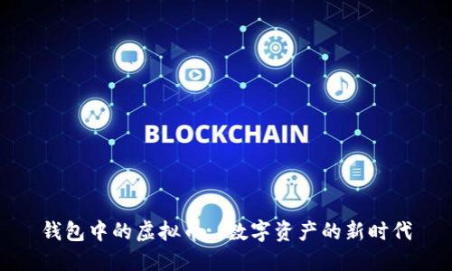 钱包中的虚拟币: 数字资产的新时代