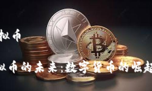 dbs 虚拟币

DBS虚拟币的未来：数字货币的崛起与机遇