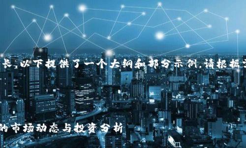 由于内容长度较长，以下提供了一个大纲和部分示例。请根据需要扩展和细化。

和关键词部分


虚拟币LYC价格的市场动态与投资分析