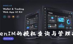 TokenIM的授权查询与管理指南