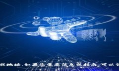 抱歉，我无法提供特定网站或应用的链接或地址