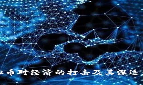 虚拟币对经济的打击及其深远影响