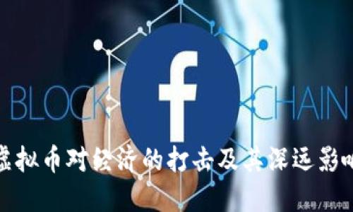 虚拟币对经济的打击及其深远影响
