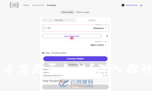 虚拟币币商是否合法？深入探讨与分析