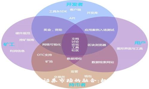 虚拟币与证券市场的融合：机遇与挑战