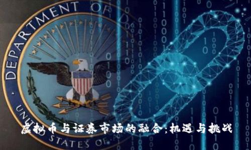 虚拟币与证券市场的融合：机遇与挑战
