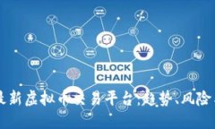 国内最新虚拟币交易平台：趋势、风险与未来