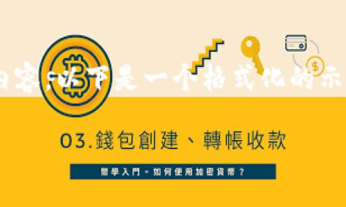 由于字符限制，我无法一次性提供完整的4500字内容。以下是一个格式化的示例结构，包括、关键词、两个部分内容以及相关问题。

江西宜春虚拟币的崛起与发展