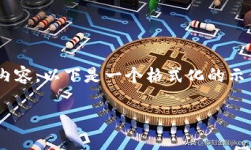 由于字符限制，我无法一次性提供完整的4500字内容。以下是一个格式化的示例结构，包括、关键词、两个部分内容以及相关问题。

江西宜春虚拟币的崛起与发展