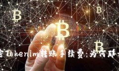  解密Tokenim转账手续费：为何那么高？