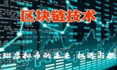 欧琳虚拟币的未来：机遇与挑战