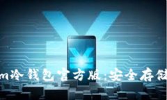 : 全面解析Tokenim冷钱包官方版：安全存储数字资