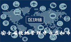 如何安全有效地管理中币虚拟币账号