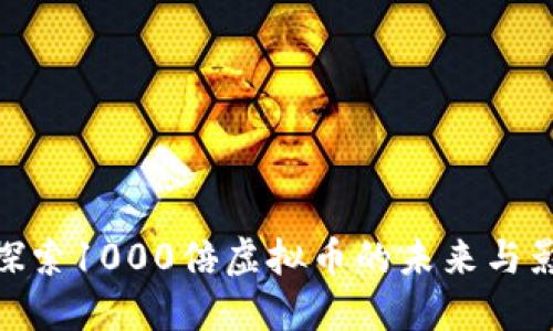 : 探索1000倍虚拟币的未来与影响
